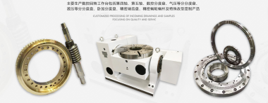 数控机床第四轴 第五轴产品.png